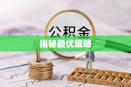 桐梓揭秘最优策略