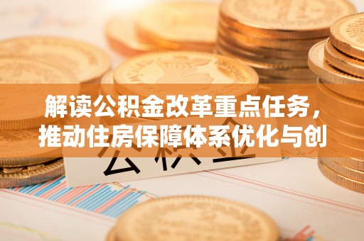 桐梓解读公积金改革重点任务，推动住房保障体系优化与创新
