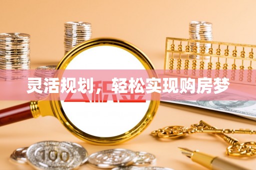 桐梓灵活规划，轻松实现购房梦