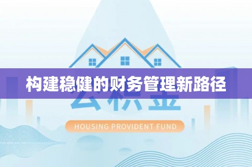 桐梓构建稳健的财务管理新路径