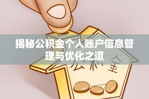 桐梓揭秘公积金个人账户信息管理与优化之道