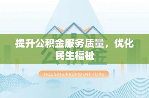 桐梓提升公积金服务质量，优化民生福祉
