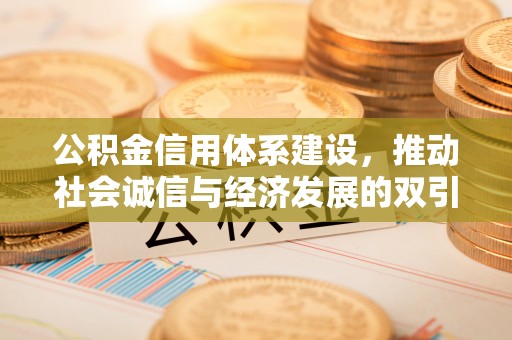 桐梓公积金信用体系建设，推动社会诚信与经济发展的双引擎