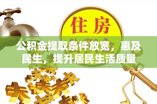 桐梓公积金提取条件放宽，惠及民生，提升居民生活质量