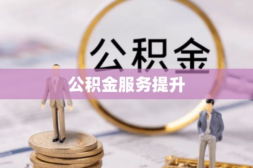 桐梓公积金服务提升
