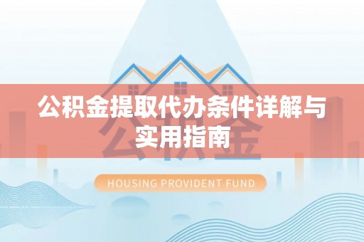 桐梓公积金提取代办条件详解与实用指南
