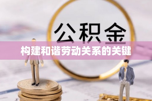 桐梓构建和谐劳动关系的关键