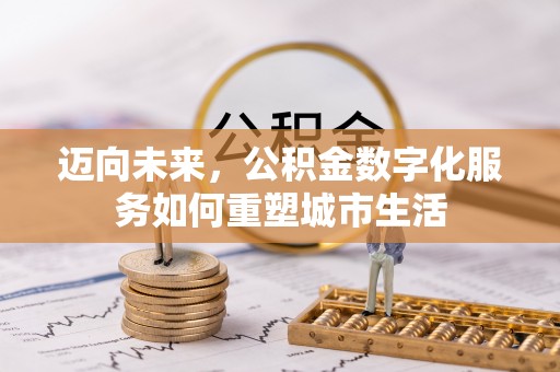 桐梓迈向未来，公积金数字化服务如何重塑城市生活