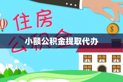 桐梓小额公积金提取代办