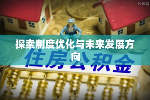 桐梓探索制度优化与未来发展方向