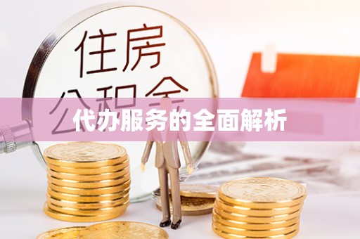 桐梓代办服务的全面解析