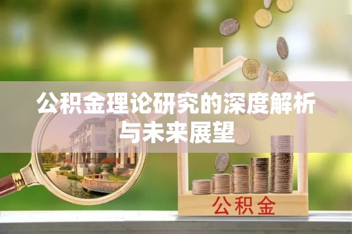 桐梓公积金理论研究的深度解析与未来展望