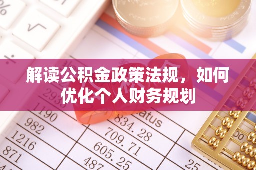 桐梓解读公积金政策法规，如何优化个人财务规划