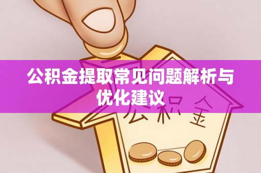 桐梓公积金提取常见问题解析与优化建议