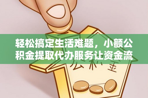 桐梓轻松搞定生活难题，小额公积金提取代办服务让资金流转更便捷