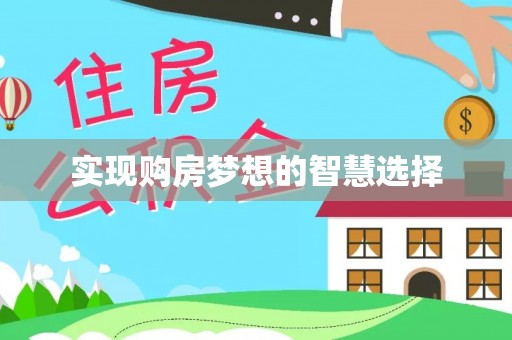 桐梓实现购房梦想的智慧选择