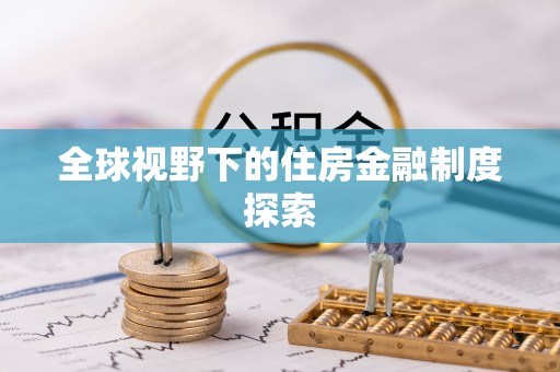 桐梓全球视野下的住房金融制度探索
