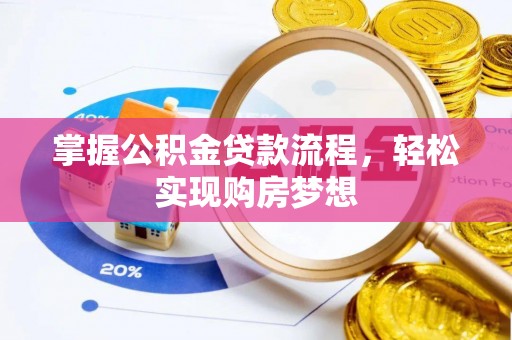 桐梓掌握公积金贷款流程，轻松实现购房梦想