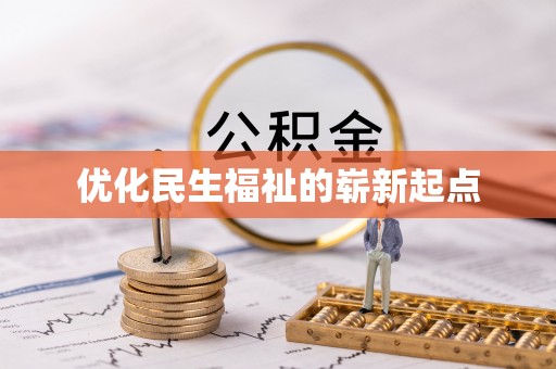 桐梓优化民生福祉的崭新起点