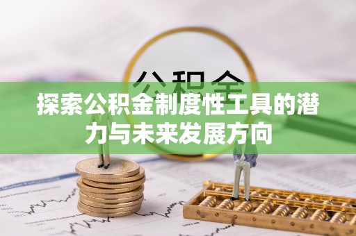 桐梓探索公积金制度性工具的潜力与未来发展方向