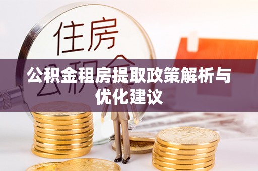 桐梓公积金租房提取政策解析与优化建议