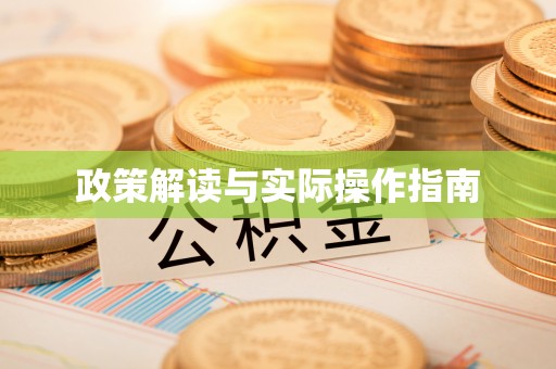 桐梓政策解读与实际操作指南