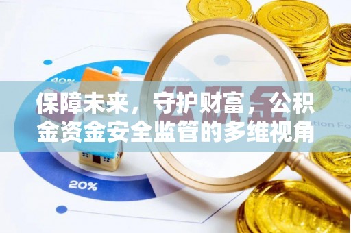 桐梓保障未来，守护财富，公积金资金安全监管的多维视角