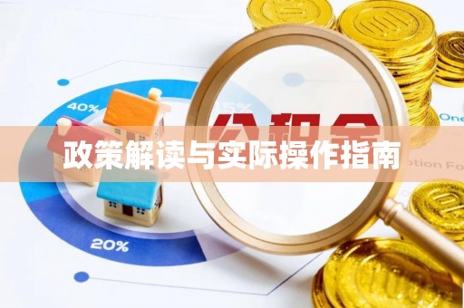 桐梓政策解读与实际操作指南