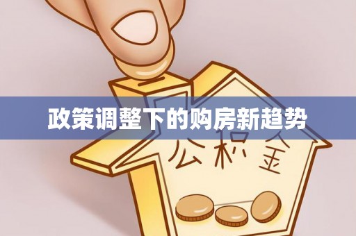 桐梓政策调整下的购房新趋势