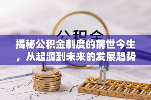 桐梓揭秘公积金制度的前世今生，从起源到未来的发展趋势