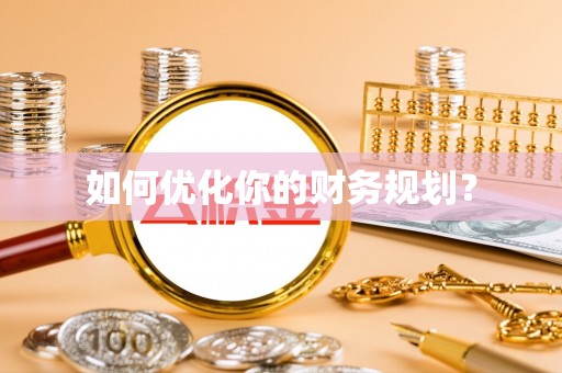桐梓如何优化你的财务规划？