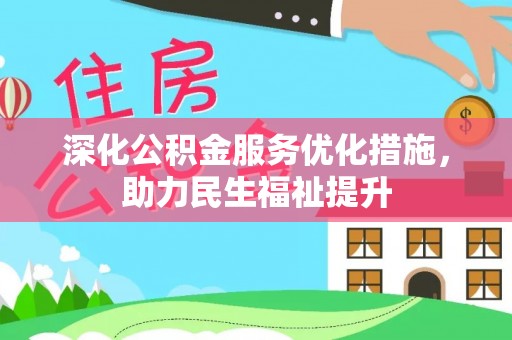桐梓深化公积金服务优化措施，助力民生福祉提升