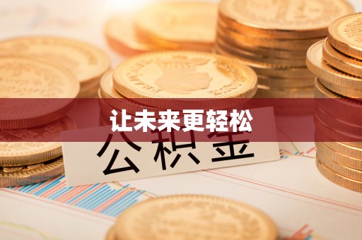 桐梓让未来更轻松