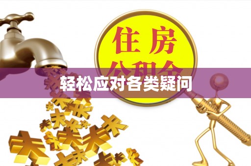 桐梓轻松应对各类疑问