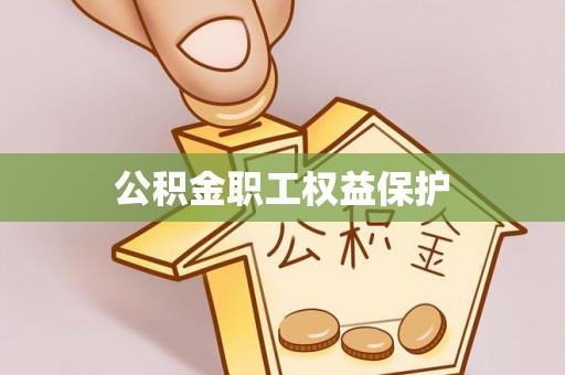 桐梓公积金职工权益保护