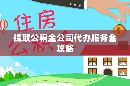 桐梓提取公积金公司代办服务全攻略