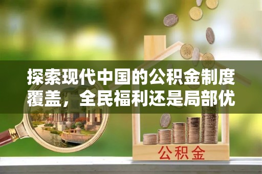 桐梓探索现代中国的公积金制度覆盖，全民福利还是局部优势？