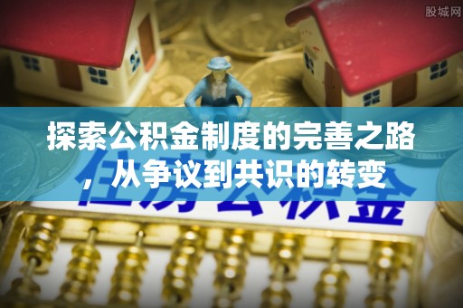 桐梓探索公积金制度的完善之路，从争议到共识的转变