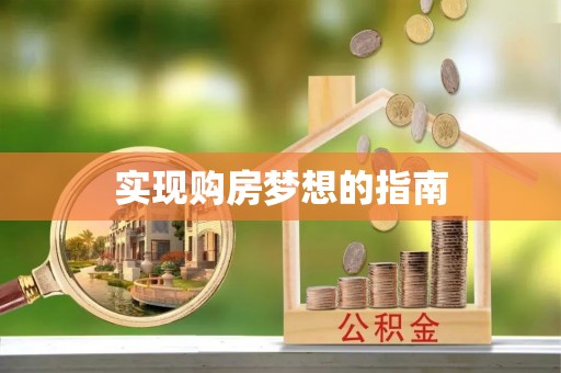 桐梓实现购房梦想的指南