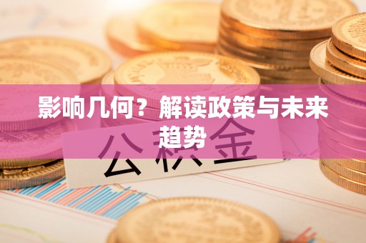 桐梓影响几何？解读政策与未来趋势