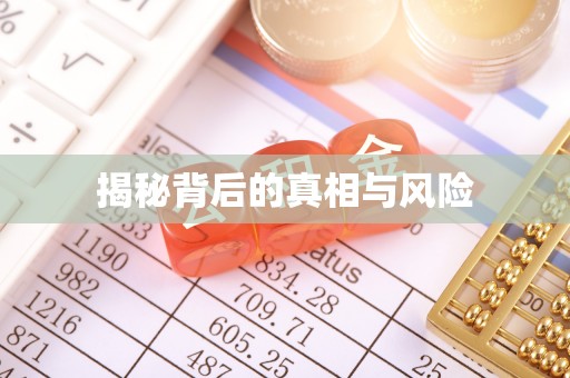 桐梓揭秘背后的真相与风险