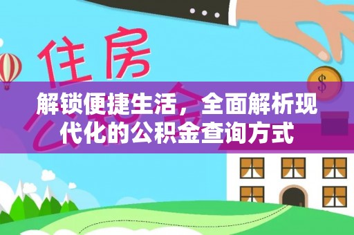 桐梓解锁便捷生活，全面解析现代化的公积金查询方式