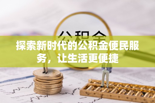 桐梓探索新时代的公积金便民服务，让生活更便捷