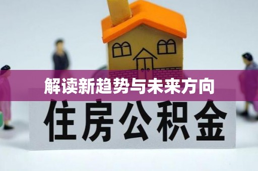 桐梓解读新趋势与未来方向