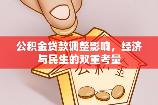 桐梓公积金贷款调整影响，经济与民生的双重考量