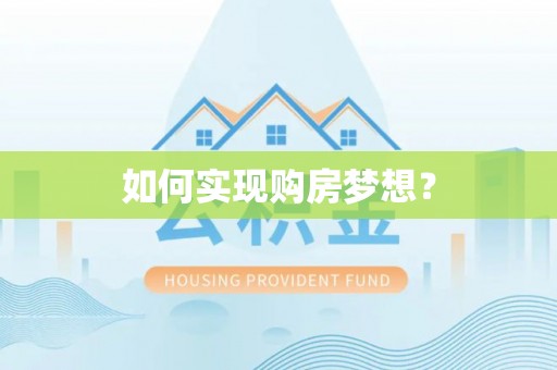 桐梓如何实现购房梦想？