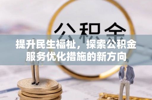 桐梓提升民生福祉，探索公积金服务优化措施的新方向