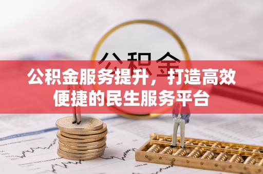 桐梓公积金服务提升，打造高效便捷的民生服务平台