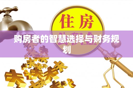 桐梓购房者的智慧选择与财务规划