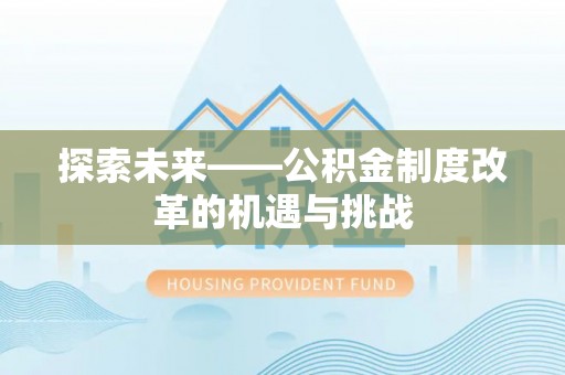 桐梓探索未来——公积金制度改革的机遇与挑战
